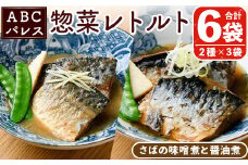 レンジやボイルで温めるだけの簡単調理！鯖の味噌煮と鯖の醤油煮の2種セット(合計6袋・各200g×3袋) 魚 鯖 レトルト 惣菜 味噌 味噌煮 醤油 醤油煮 電子レンジ 簡単調理【ABCパレス】akn039-05