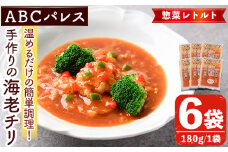 レンジやボイルで温めるだけの簡単調理！惣菜レトルト 海老チリ(180g×6袋) エビ 海老 海鮮 中華 惣菜 レトルト 電子レンジ 簡単調理 【ABCパレス】akn039-04