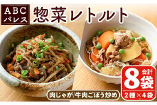 レンジやボイルで温めるだけの簡単調理！肉じゃがと牛肉のごぼう炒めの2種セット(合計8袋・2種×4袋) 肉 牛肉 じゃがいも ごぼう 惣菜 レトルト 電子レンジ 簡単調理【ABCパレス】akn039-11