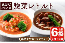 レンジやボイルで温めるだけの簡単調理！惣菜レトルト ビーフシチュー(250g×3袋)と海老チリ(180g×3袋)の2種セット！国産 おかず 肴 お手軽 牛肉 エビ 中華料理 保存食 常備食 レトルト 冷蔵配送 簡単調理 洋食【ABCパレス】akn039-06