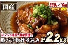 国産豚バラ軟骨使用！豚なんこつ煮込みやわらか仕上げ(計2.2kg・220g×10袋)国産 豚肉 ばら なんこつ ナンコツ おかず 簡単調理 煮込み料理 湯煎 レンジ パック akn031-04