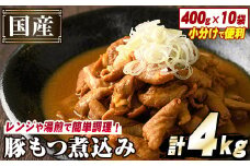 国産豚小腸使用！豚もつ煮込み(計4kg・400g×10袋) 大容量 国産 豚肉 モツ ホルモン おかず 簡単調理 煮込み料理 湯煎 レンジ パック akn031-05