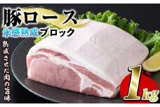 氷感熟成豚ロースブロック(1kg) 肉 豚 豚肉 ロース ブロック ブロック肉  akn031-07