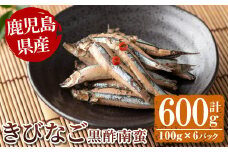 鹿児島県産きびなごの黒酢南蛮(計600g・100g×6パック) 魚 きびなご 酢 黒酢 黒酢漬け 南蛮 南蛮漬け お惣菜 水産加工品 【公益財団法人阿久根市美しい海のまちづくり公社】akn032-03