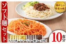 ソフト麺セット(10食分)トマト系・ジャージャー麺ソース2種(各5個)付 ソフト麺 麺 小麦 トマト ジャージャー麺 セット 給食 【福永食品】akn005-01