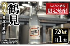 ＜先行予約受付中！2025年12月中旬以降順次発送予定＞数量限定！鹿児島本格芋焼酎！「鶴見(白濁無濾過 原酒) 」(720ml・約40度) ふるさと納税限定 いも焼酎 お酒 アルコール 無ろか 無ろ過 ボトル ロック 水割りお湯割り 父の日【大石酒造】akn038-12