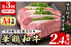 ＜定期便・全3回(隔月)＞鹿児島いずみ華鶴和牛サーロインステーキ(総量2.4kg・(200g×4P×3回) 国産 九州産 鹿児島産 牛肉 国産牛 ステーキ 焼肉 焼き肉 頒布会【株式会社マキオ】akn068-06