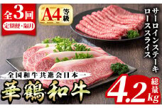 ＜定期便・全3回(隔月)＞鹿児島いずみ華鶴和牛ステーキ・すきやきセット(総量4.2kg・サーロインステーキ(200g×4P)、ローススライス(300g×2P)×3回)国産 九州産 鹿児島産 牛肉 国産牛 ステーキ すき焼き 焼肉 焼き肉 頒布会【株式会社マキオ】akn068-09