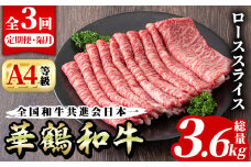 ＜定期便・全3回(隔月)＞鹿児島いずみ華鶴和牛ローススライス(総量3.6kg・(300g×4パック)×3回)国産 九州産 鹿児島産 牛肉 国産牛 すき焼き すきやき 頒布会【株式会社マキオ】akn068-07