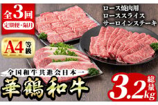 ＜定期便・全3回(隔月)＞鹿児島いずみ華鶴和牛お楽しみパック(総量3.2kg・ローススライス(300g×4P)、ロース焼肉用(300g×4P)、サーロインステーキ(200g×4P)国産 九州産 鹿児島産 牛肉 国産牛 すき焼き すきやき 焼肉 焼き肉 頒布会【株式会社マキオ】akn068-08