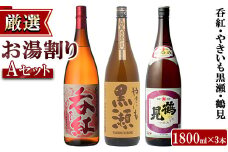 ＜お湯割りAセット＞店主が選んだ「呑紅・やきいも黒瀬・鶴見」(合計3本・各1800ml)国産 一升瓶 セット 詰め合わせ 芋 本格焼酎 芋焼酎 お酒 アルコール【岩崎酒店】akn019-35