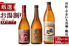 ＜お湯割りBセット＞店主が選んだ「呑紅・やきいも黒瀬・鶴見」(合計3本・720ml×2本、900ml×1本) 国産 セット 詰め合わせ 芋 本格焼酎 芋焼酎 お酒 アルコール【岩崎酒店】akn019-22