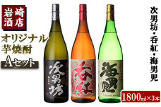 ＜Aセット＞岩崎酒店オリジナル焼酎「次男坊・呑紅・海男児」(合計3本・各1800ml) 国産 一升瓶 セット 詰め合わせ 芋 本格焼酎 芋焼酎 お酒 アルコール【岩崎酒店】akn019-33