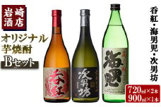 ＜Bセット＞岩崎酒店オリジナル焼酎「次男坊・呑紅・海男児」(合計3本・720ml×2本、900ml×1本)国産 セット 詰め合わせ 芋 本格焼酎 芋焼酎 お酒 アルコール【岩崎酒店】akn019-19