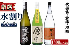 ＜水割りAセット＞店主が選んだ「次男坊・倉津・橙華」(合計3本・各1800ml)国産 一升瓶 セット 詰め合わせ 芋 本格焼酎 芋焼酎 お酒 アルコール【岩崎酒店】akn019-39