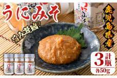 ＜鹿児島県産うに使用＞うにみそ(計3瓶・各50g)国産 雲丹 ディップ おかず おつまみ 雲丹味噌 うに味噌【尾塚水産】akn004-15