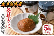 ＜鹿児島県産うに使用＞「花姫うに」うにみそ(計5瓶・各30g)国産 雲丹 ディップ おかず おつまみ 雲丹味噌 うに味噌【尾塚水産】akn004-09