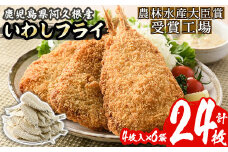 数量限定！鹿児島県産あくねのいわしフライ(計24枚・4枚入×6袋)国産 加工品 惣菜 揚げ物 セット 詰め合わせ おつまみ おかず 魚介【又間水産】akn001-03