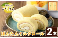 老舗菓子店のぼんたんミルクロール(2本)国産 文旦 ぼんたん お菓子 洋菓子 ロールケーキ おやつ【菓子工房いしはら】akn071-04