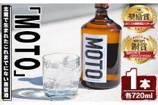 数量限定！じゃがいも焼酎「MOTO」(720ml×1本)国産 じゃがいも ジャガイモ 酒 飲料 蒸留酒 アルコール【細原意匠研究室】akn073-01