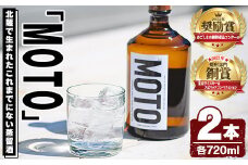 数量限定！じゃがいも焼酎「MOTO」(720ml×2本)国産 じゃがいも ジャガイモ 酒 飲料 蒸留酒 アルコール【細原意匠研究室】akn073-03