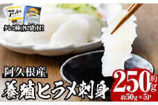 阿久根産 活き〆ヒラメ刺身(約50g×5パック)国産 養殖 ヒラメ ひらめ 魚 カルパッチョ 海鮮丼 調味タレ【寺地義明商店】akn074-01