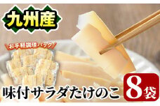 味付サラダたけのこ(計560g・70g×8袋)国産 九州産 筍 野菜 使い切り 小分け 個包装【上野食品】akn008-07