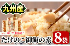 味付たけのこご飯の素(計840g・105g×8袋)国産 九州産 筍 野菜 使い切り 小分け 個包装 炊き込みご飯【上野食品】akn008-08