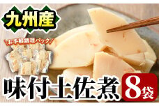 味付土佐煮(計640g・80g×8袋)国産 九州産 筍 たけのこ 煮物 使い切り 個包装【上野食品】akn008-09
