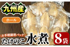 たけのこ水煮ホール(計800g・100g×8袋)国産 セット 小分け 野菜 煮物 竹の子ご飯 タケノコ 炒め物 カット済 簡単調理 常温配送【上野食品】akn008-10
