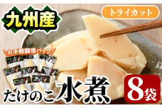 たけのこ水煮トライカット8袋(計800g・100g×8袋) 国産 九州産 筍 野菜 使い切り 小分け 個包装【上野食品】akn008-11