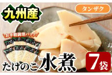 たけのこ水煮タンザク(計700g・100g×7袋)国産 九州産 筍 野菜 使い切り 小分け 個包装【上野食品】akn008-13