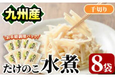 たけのこ水煮千切り(計640g・80g×8袋)国産 九州産 筍 野菜 使い切り 小分け 個包装【上野食品】akn008-12