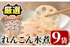 れんこん水煮(計810g・90g×9袋)国産 蓮根 野菜 使い切り 小分け 個包装【上野食品】akn008-15