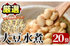 大豆水煮(計2.8kg・140g×20袋)国産 だいず 野菜 使い切り 小分け 個包装【上野食品】akn008-16