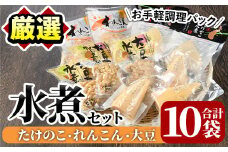 たけのこ・れんこん・大豆の水煮(合計10袋)国産 九州産 筍 水煮 蓮根 野菜 使い切り 小分け 個包装【上野食品】akn008-17