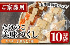ご家庭用たけのこ美味づくし(5種10袋・たけのこ水煮、味付けタケノコ2種、味付土佐煮、たけのこご飯の素)国産 筍 野菜 使い切り 小分け 個包装【上野食品】akn008-18