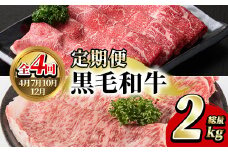 ＜定期便・全4回(4月・7月・10月・12月)＞鹿児島県産！黒毛和牛スライス定期便(総量2kg)国産 九州産 鹿児島産 牛肉 国産牛 モモスライス ローススライス しゃぶしゃぶ すきやき 頒布会【スターゼン】akn042-20