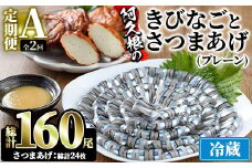 ＜定期便・全2回(冷蔵便)＞鹿児島県産！阿久根のきびなごお刺身とさつま揚げセット(きびなご(40尾×2P)とさつま揚げ(プレーン・6枚×2P)×2回)国産 魚介 さつまあげ 惣菜 おかず おつまみ 頒布会 青魚 子魚 小分け【椎木水産】akn054-13