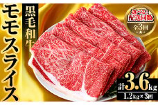 ＜定期便・全3回(隔月)＞鹿児島県産！黒毛和牛モモスライス(総量3.6kg) 国産 九州産 鹿児島産 牛肉 国産牛 モモ肉 もも肉 スライス しゃぶしゃぶ すきやき 頒布会【スターゼン】akn042-23