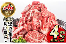 ＜定期便・全4回(隔月)＞鹿児島県産！黒毛和牛切り落とし定期便(総量4kg)国産 九州産 鹿児島産 牛肉 国産牛 切り落とし 切落し 赤身 小分け 頒布会【スターゼン】akn042-24