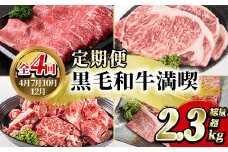 ＜定期便・全4回(4月・7月・10月・12月)＞鹿児島県産！黒毛和牛満喫定期便(総量2.3kg超)国産 九州産 鹿児島産 牛肉 国産牛 もも モモ肉 もも肉 スライス サーロイン ステーキ 切り落とし 切落し ロース 焼肉 焼肉セット 赤身 A4 頒布会【スターゼン】akn042-21