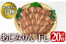 鹿児島県阿久根市産干物！あじみりん干し(計20枚・4枚×5袋)国産 魚介 加工品 ひもの おかず おつまみ【川本商店】akn030-03