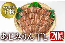 鹿児島県阿久根市産干物！あじみりん干し(計20枚・4枚×5袋)国産 魚介 加工品 ひもの おかず おつまみ【川本商店】akn030-03