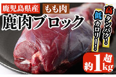 阿久根産鹿肉モモブロック(約1kg～1.2kg)煮込み料理 バーベキュー BBQ ブロック肉 ジビエ しか肉 もみじ もみじ鍋 低カロリー 高たんぱく ダイエット 鉄分 山の幸【一般社団法人いかくら阿久根】akn076-01