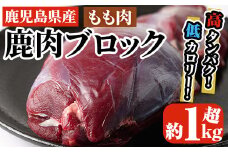 阿久根産鹿肉モモブロック(約1kg～1.2kg)煮込み料理 バーベキュー BBQ ブロック肉 ジビエ しか肉 もみじ もみじ鍋 低カロリー 高たんぱく ダイエット 鉄分 山の幸【一般社団法人いかくら阿久根】akn076-01