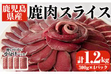 阿久根産鹿肉スライス(計1.2kg・300g×4パック)煮込み料理 バーベキュー BBQ スライス肉 ジビエ しか肉 もみじ もみじ鍋 低カロリー 高たんぱく ダイエット 鉄分 山の幸【一般社団法人いかくら阿久根】akn076-05