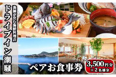 漁師が営む海鮮料理店！ドライブイン潮騒 食事券(7,000円分・3,500円×2名様分)魚介 刺身 料理　海産物 チケット ディナー ランチ【ドライブイン潮騒】akn077-01