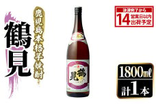 鹿児島本格芋焼酎！「鶴見」(1,800ml)国産 焼酎 いも焼酎 お酒 アルコール お湯割り ロック ソーダ割【大石酒造】akn038-01
