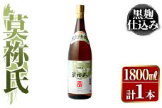 鹿児島本格芋焼酎！「莫祢氏(黒麹仕込み)」(1,800ml)国産 焼酎 いも焼酎 お酒 アルコール お湯割り ロック ソーダ割【大石酒造】akn038-02
